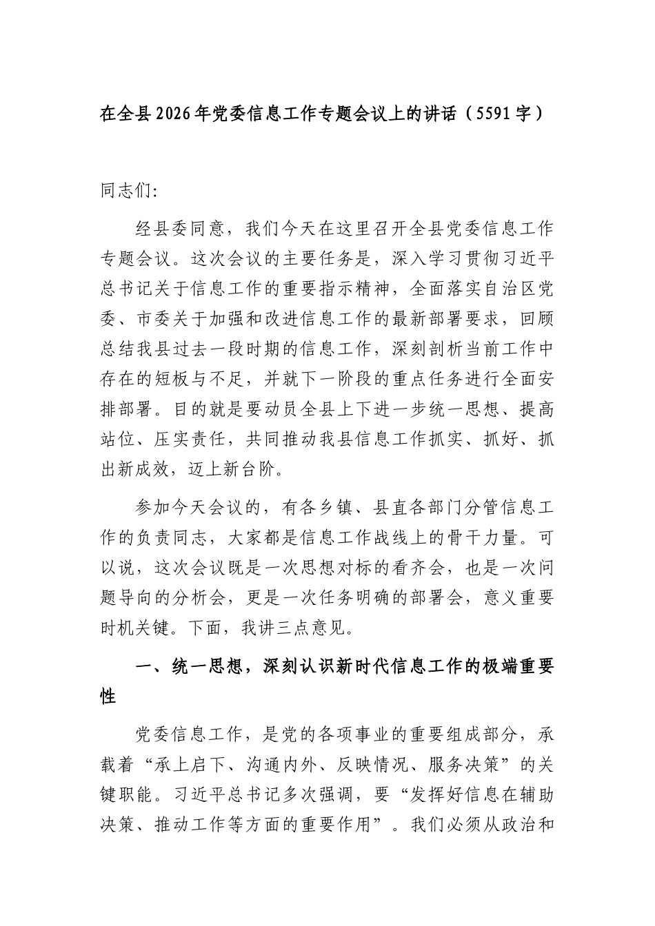 在全县2026年党委信息工作专题会议上的讲话（5591字）.docx_第1页