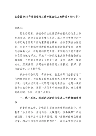在全县2026年党委信息工作专题会议上的讲话（5591字）.docx