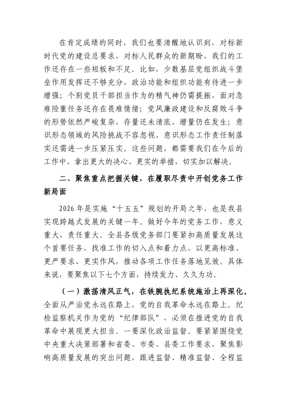 在全县2026年党务工作会议上的讲话（6074字）.docx_第3页