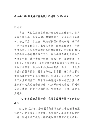 在全县2026年党务工作会议上的讲话（6074字）.docx