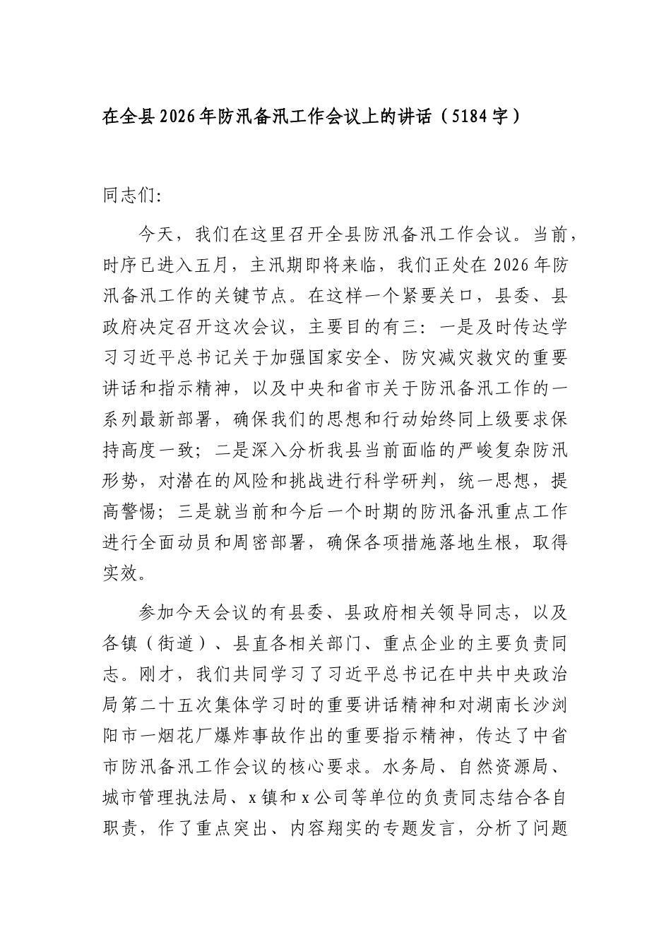 在全县2026年防汛备汛工作会议上的讲话（5184字）.docx_第1页