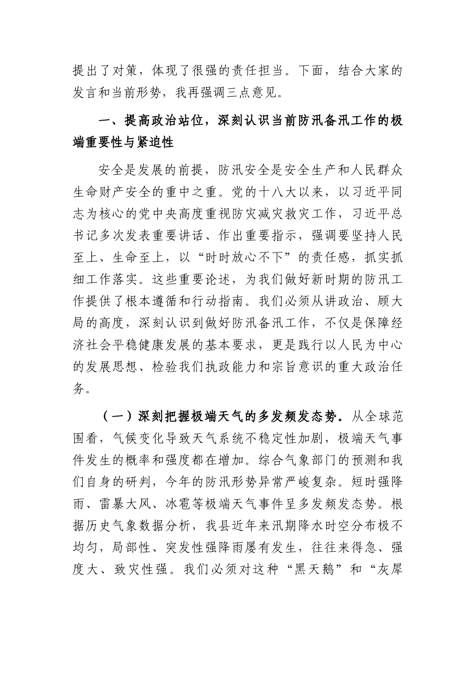 在全县2026年防汛备汛工作会议上的讲话（5184字）.docx_第2页