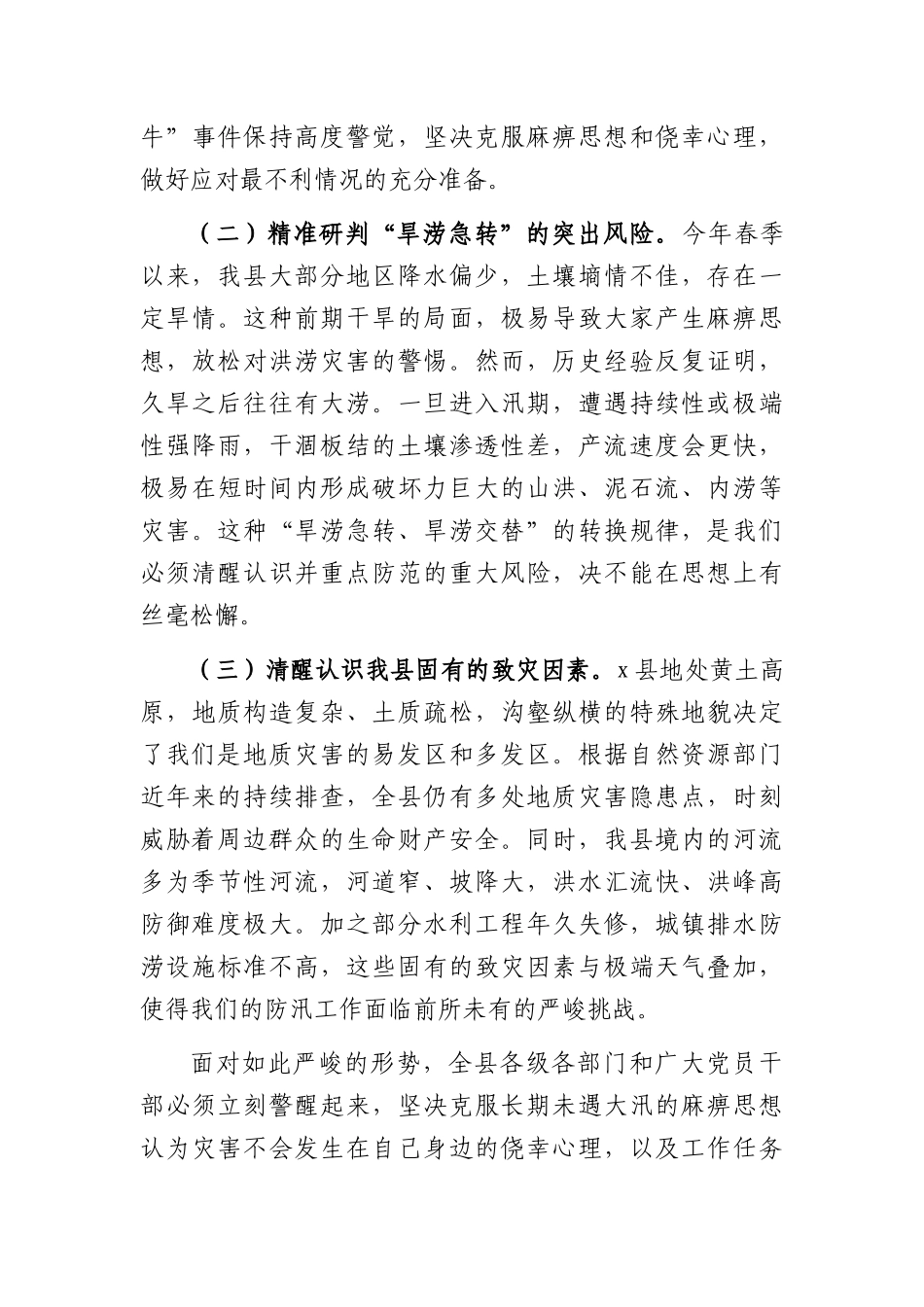 在全县2026年防汛备汛工作会议上的讲话（5184字）.docx_第3页
