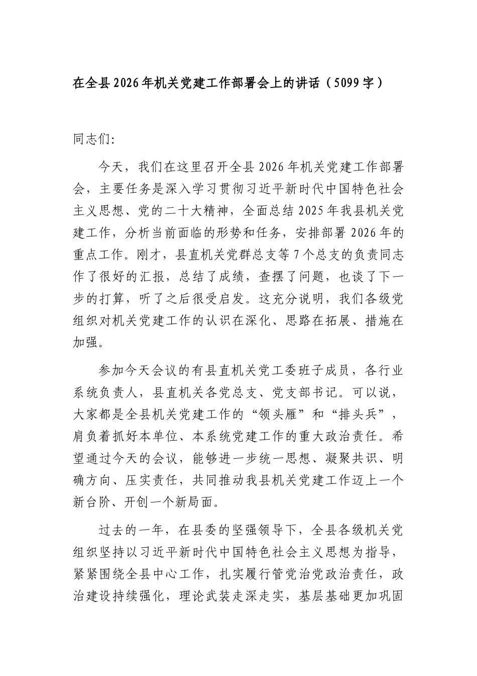 在全县2026年机关党建工作部署会上的讲话（5099字）.docx_第1页