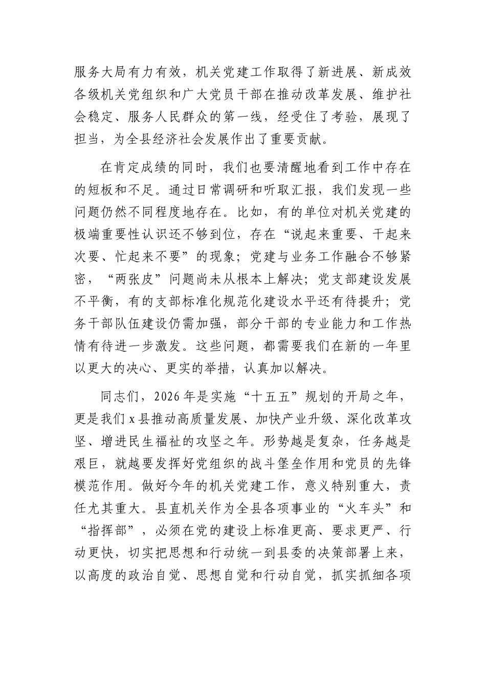 在全县2026年机关党建工作部署会上的讲话（5099字）.docx_第2页