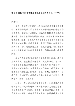 在全县2026年机关党建工作部署会上的讲话（5099字）.docx