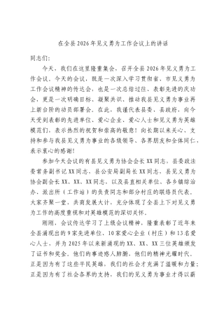在全县2026年见义勇为工作会议上的讲话.docx