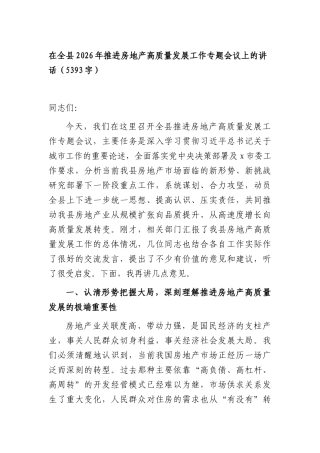 在全县2026年推进房地产高质量发展工作专题会议上的讲话（5393字）.docx