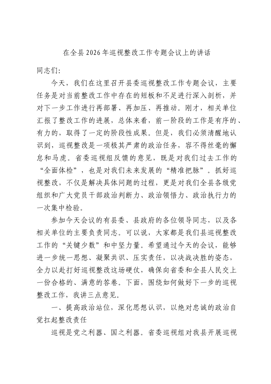 在全县2026年巡视整改工作专题会议上的讲话.docx_第1页
