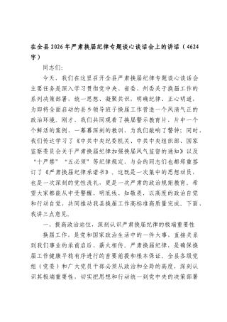 在全县2026年严肃换届纪律专题谈心谈话会上的讲话（4624字）.docx