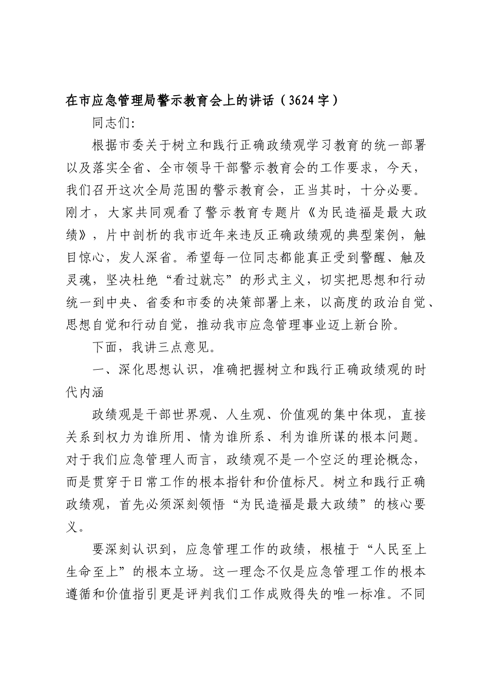 在市应急管理局警示教育会上的讲话（3624字）.docx_第1页