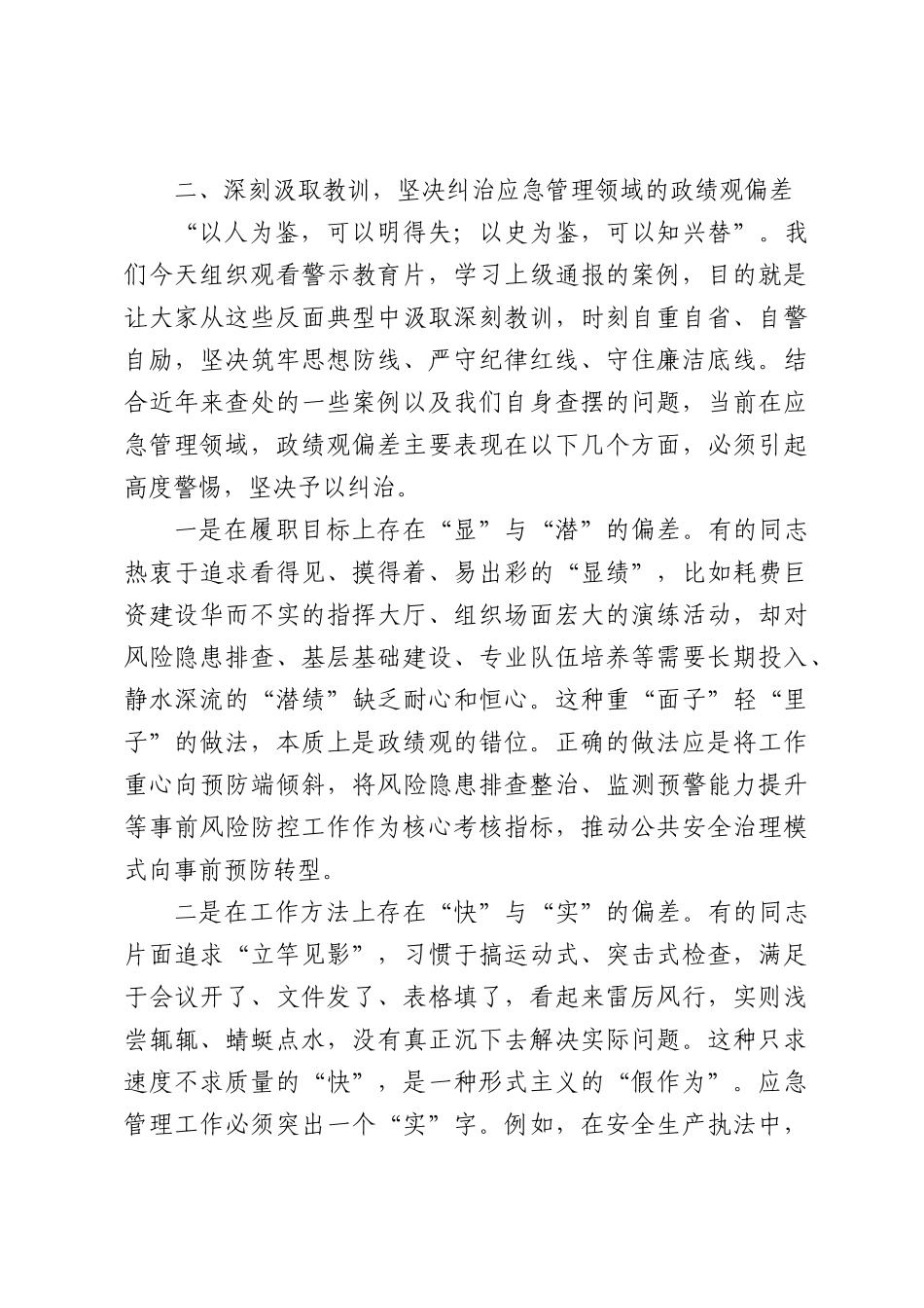 在市应急管理局警示教育会上的讲话（3624字）.docx_第3页