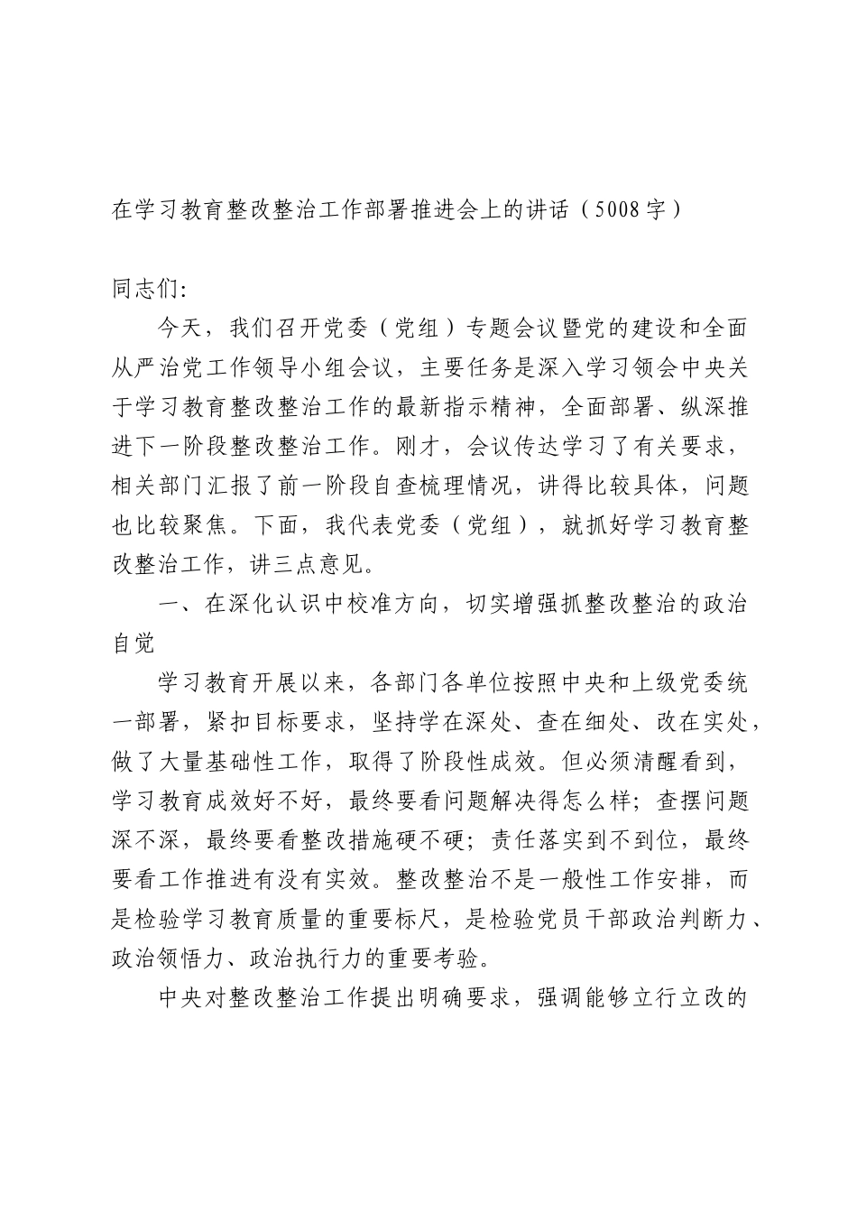 在学习教育整改整治工作部署推进会上的讲话（5008字）.docx_第1页
