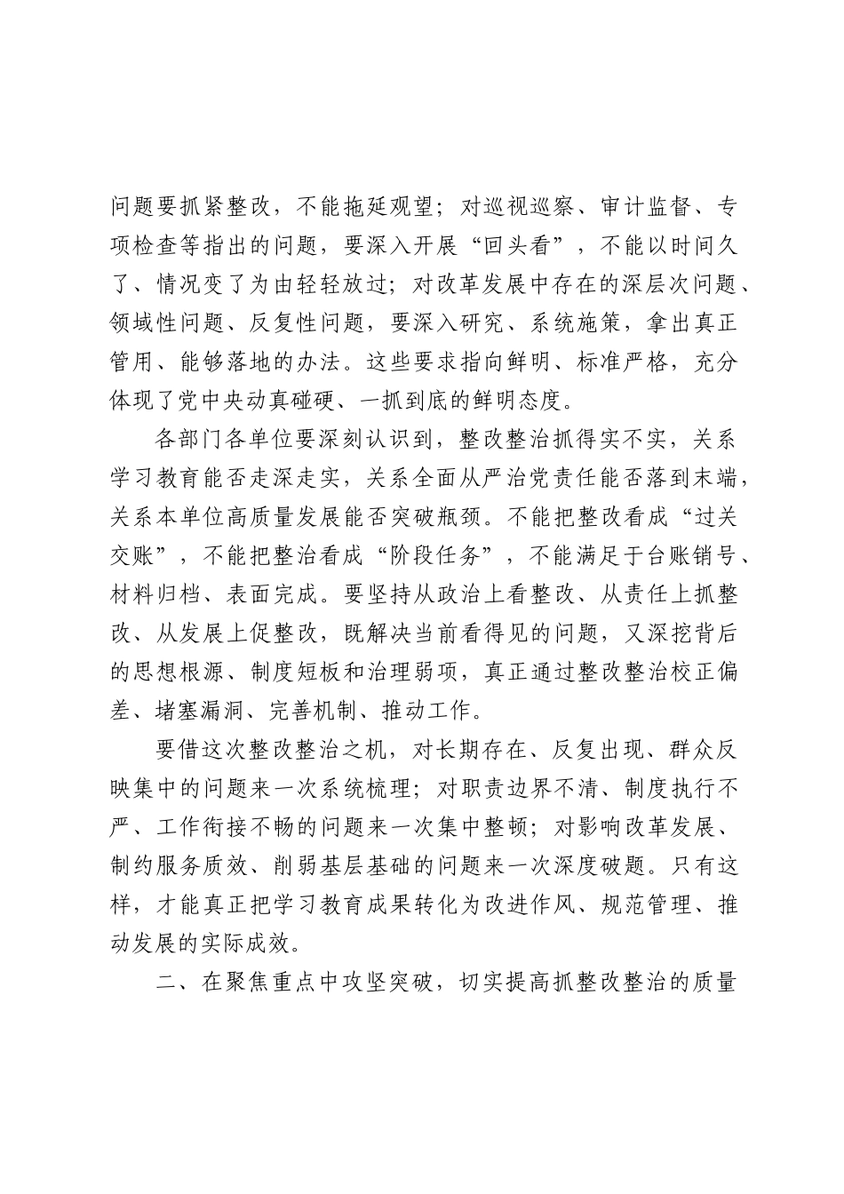 在学习教育整改整治工作部署推进会上的讲话（5008字）.docx_第2页