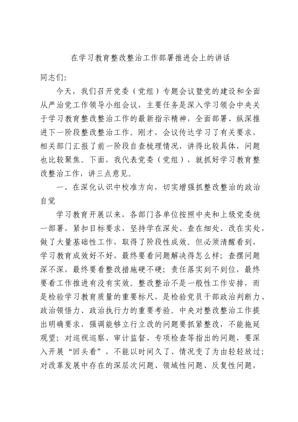 在学习教育整改整治工作部署推进会上的讲话.docx_第1页