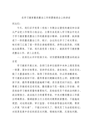 在学习教育整改整治工作部署推进会上的讲话.docx