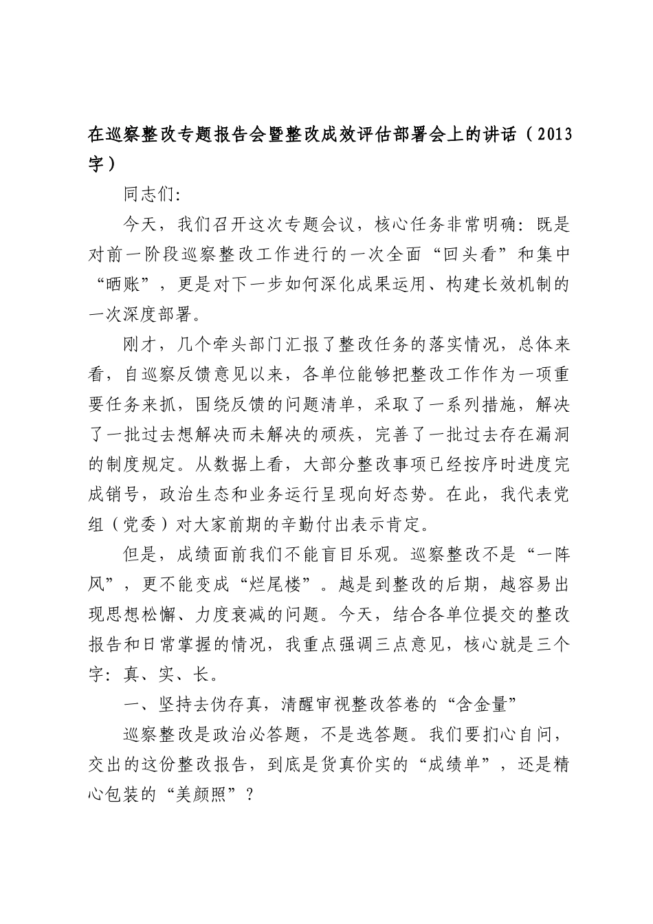 在巡察整改专题报告会暨整改成效评估部署会上的讲话（2013字）.docx_第1页