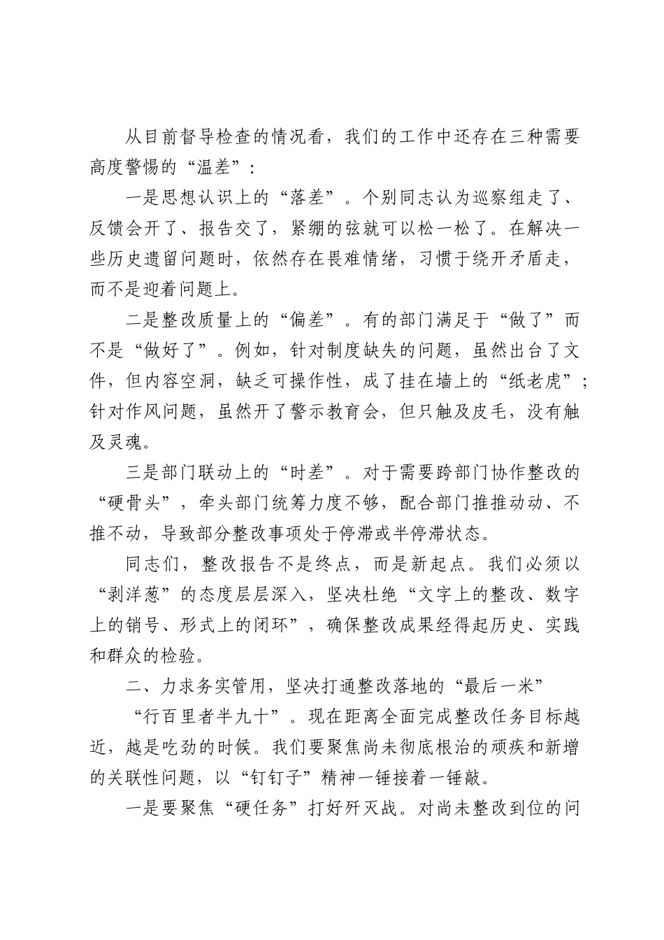 在巡察整改专题报告会暨整改成效评估部署会上的讲话（2013字）.docx_第2页