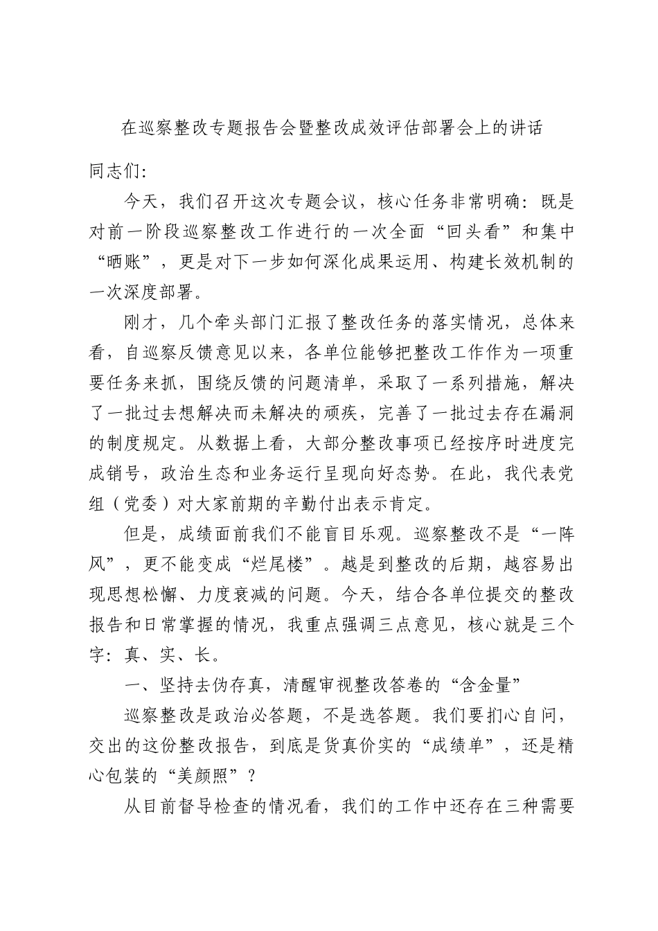 在巡察整改专题报告会暨整改成效评估部署会上的讲话.docx_第1页