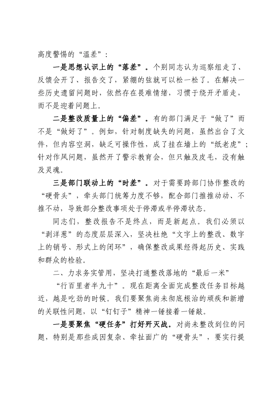 在巡察整改专题报告会暨整改成效评估部署会上的讲话.docx_第2页