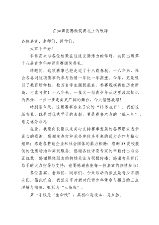 在知识竞赛颁奖典礼上的致辞.docx