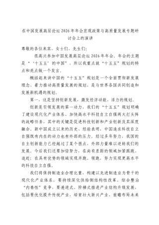 在中国发展高层论坛2026年年会宏观政策与高质量发展专题研讨会上的演讲.docx