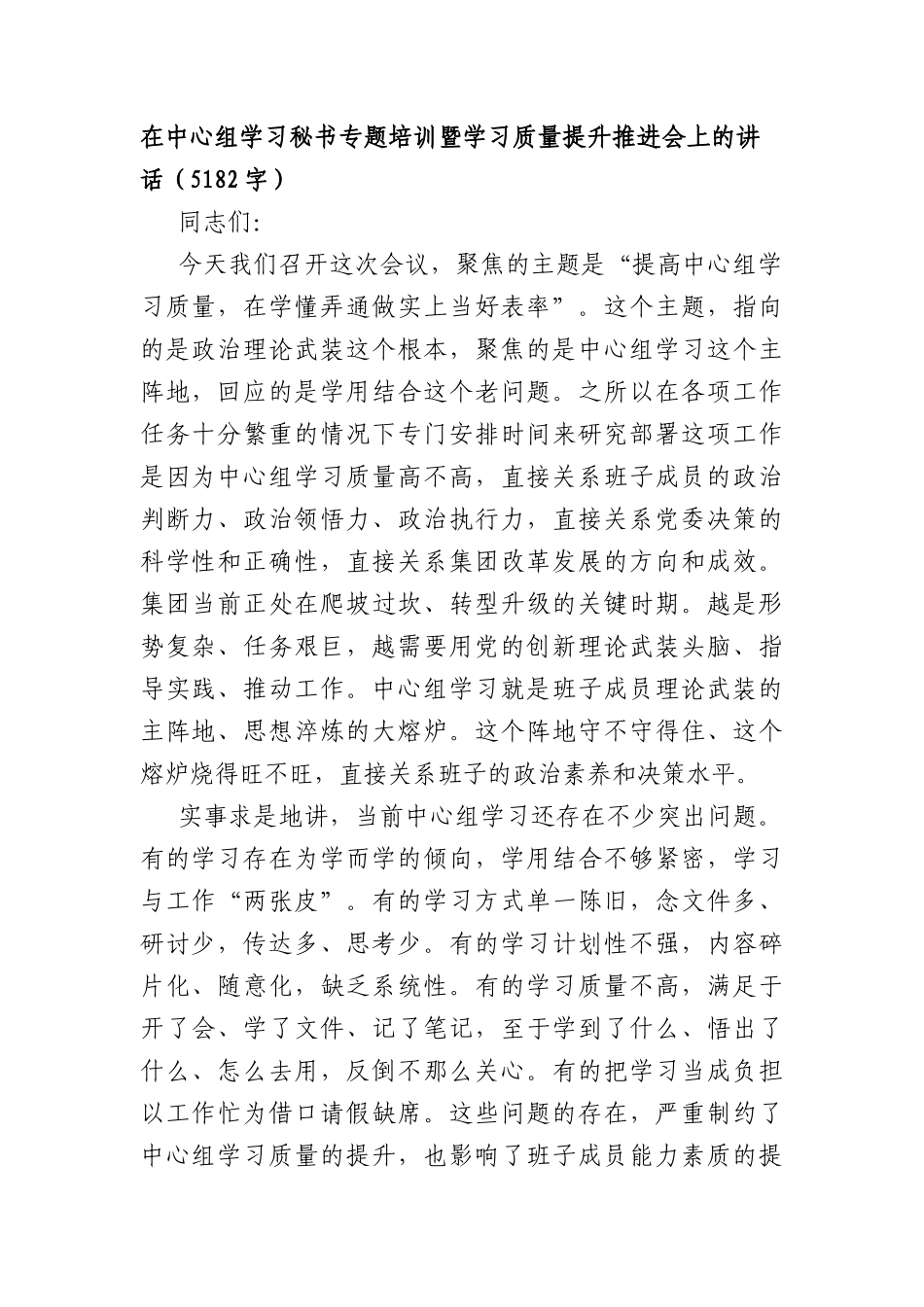 在中心组学习秘书专题培训暨学习质量提升推进会上的讲话（5182字）.docx_第1页