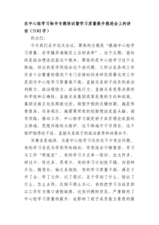 在中心组学习秘书专题培训暨学习质量提升推进会上的讲话（5182字）.docx