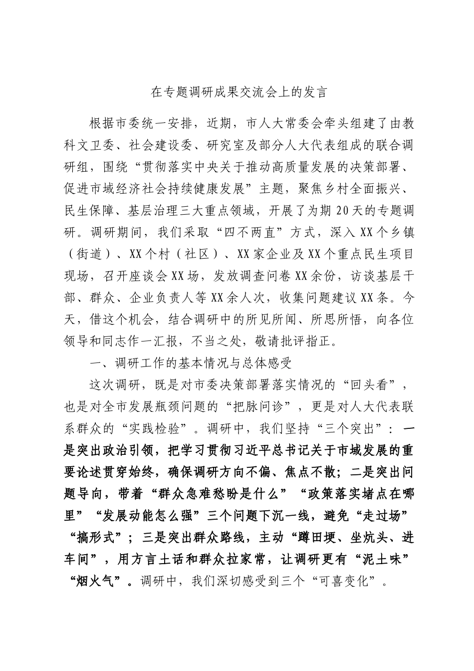 在专题调研成果交流会上的发言.docx_第1页