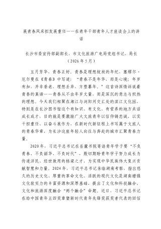 展青春风采担发展重任——在青年干部青年人才座谈会上的讲话.docx