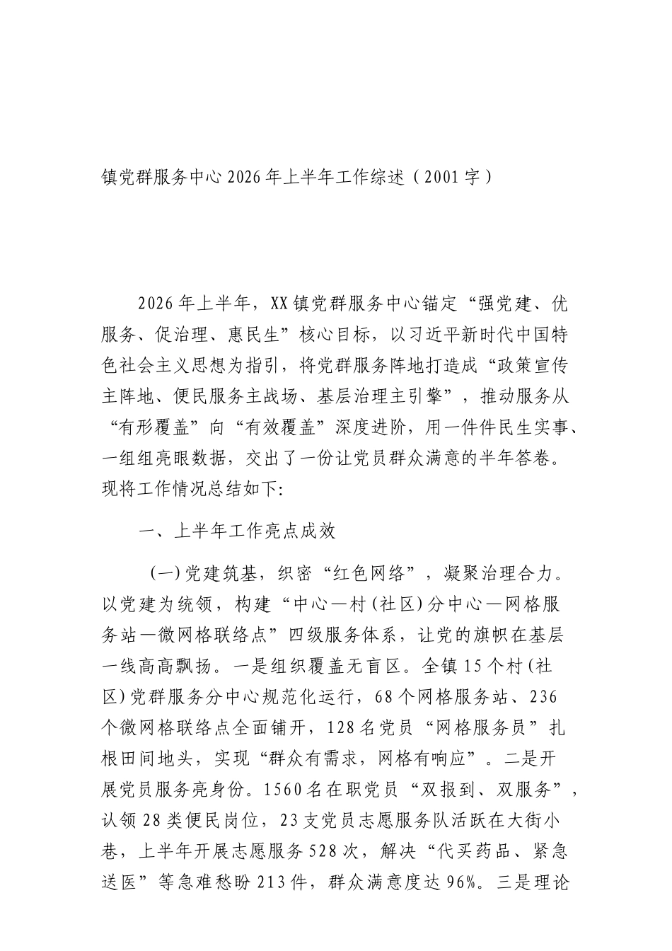 镇党群服务中心2026年上半年工作综述（2001字）.docx_第1页