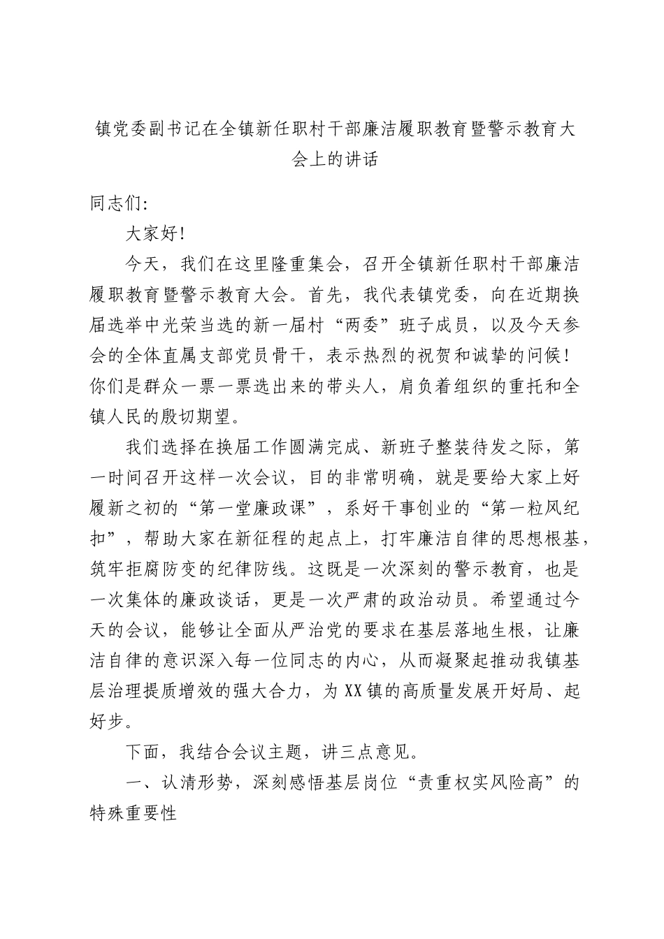 镇党委副书记在全镇新任职村干部廉洁履职教育暨警示教育大会上的讲话.docx_第1页