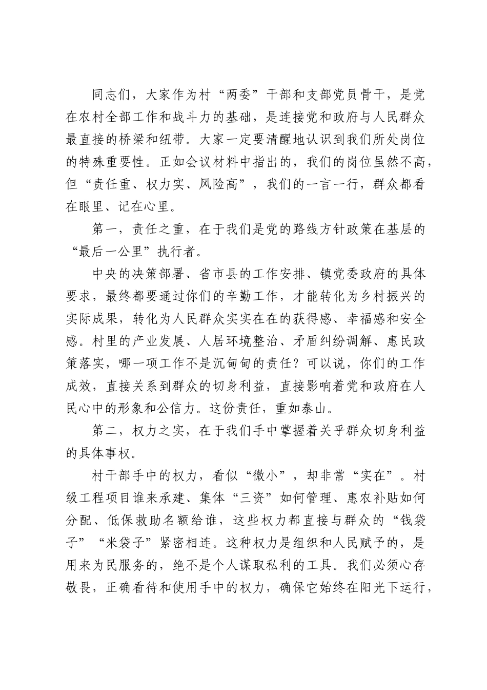 镇党委副书记在全镇新任职村干部廉洁履职教育暨警示教育大会上的讲话.docx_第2页