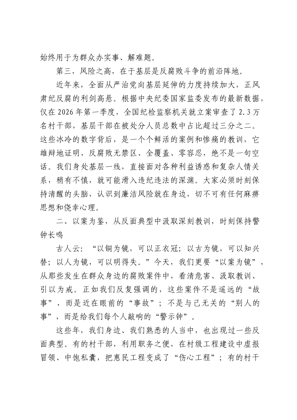 镇党委副书记在全镇新任职村干部廉洁履职教育暨警示教育大会上的讲话.docx_第3页