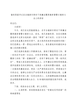 镇党委副书记在全镇新任职村干部廉洁履职教育暨警示教育大会上的讲话.docx