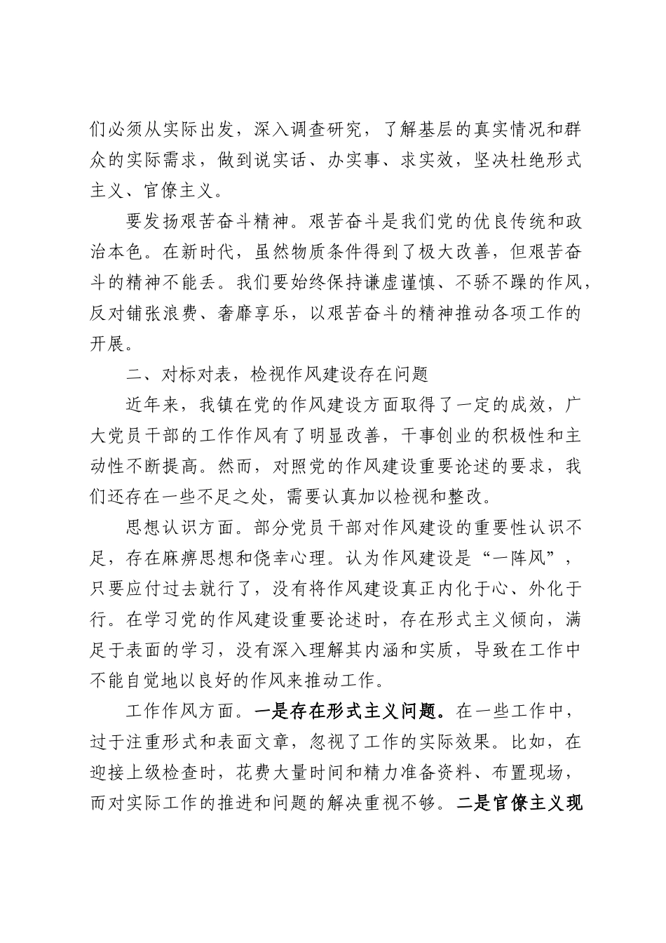 镇党委书记围绕加强党的作风建设重要论述的研讨交流材料.docx_第2页