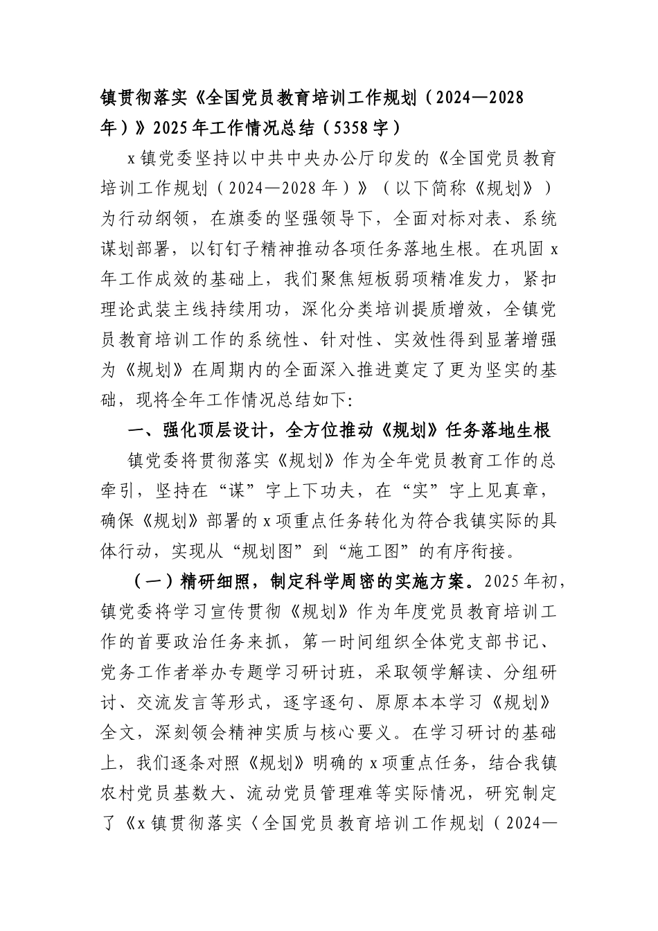 镇贯彻落实《全国党员教育培训工作规划（2024—2028年）》2025年工作情况总结（5358字）.docx_第1页