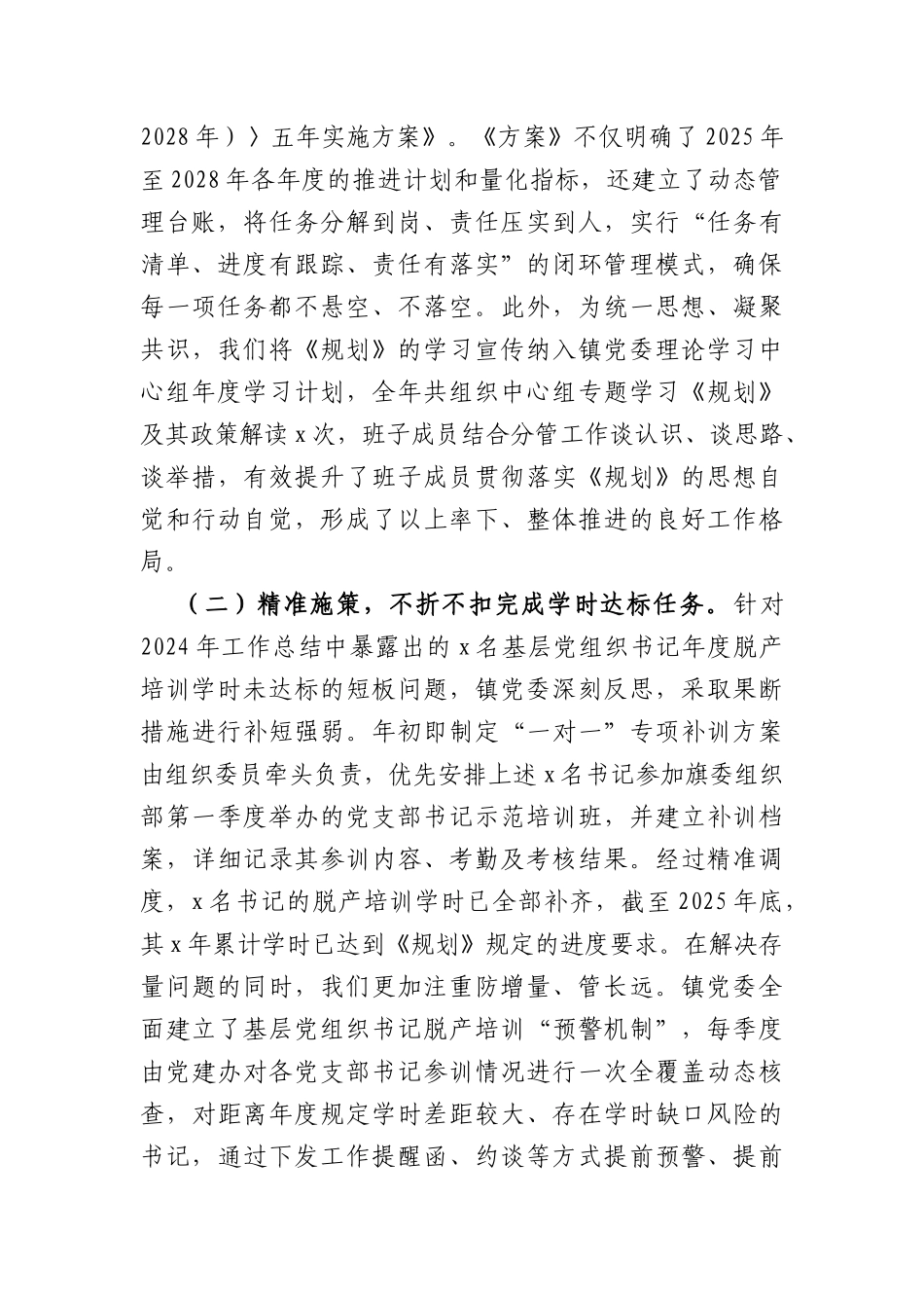 镇贯彻落实《全国党员教育培训工作规划（2024—2028年）》2025年工作情况总结（5358字）.docx_第2页