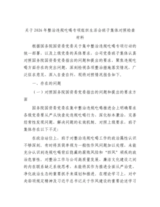整治违规吃喝组织生活会班子对照检查材料.docx