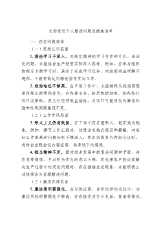 支部党员个人整改问题及措施清单.docx