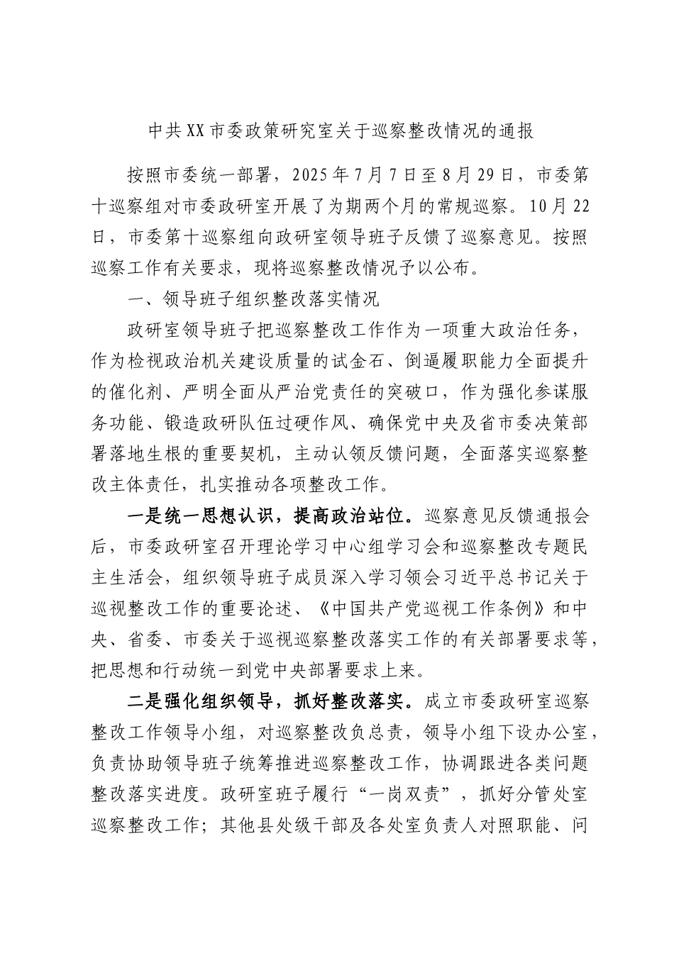中共XX市委政策研究室关于巡察整改情况的通报.docx_第1页