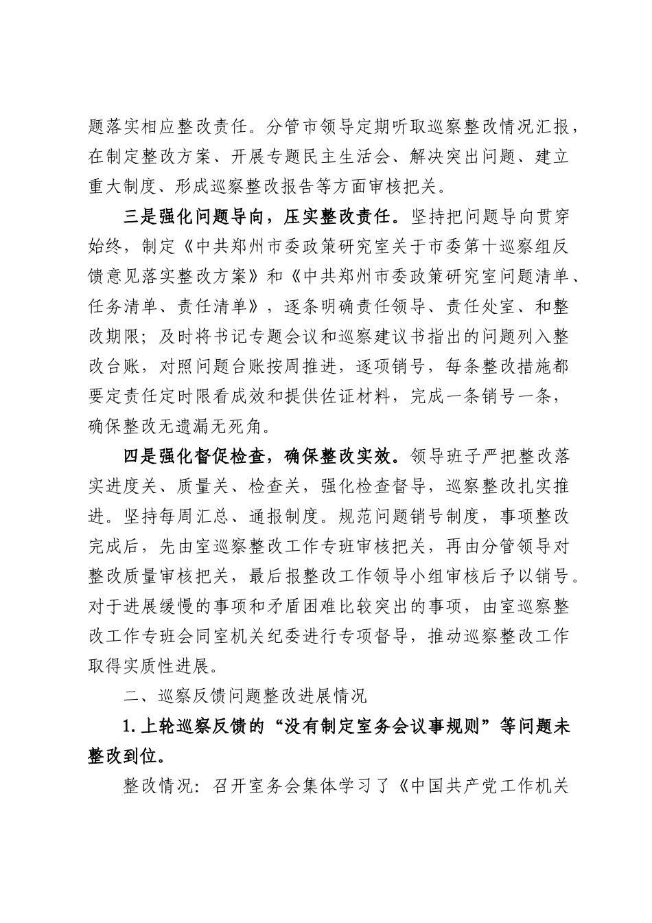 中共XX市委政策研究室关于巡察整改情况的通报.docx_第2页