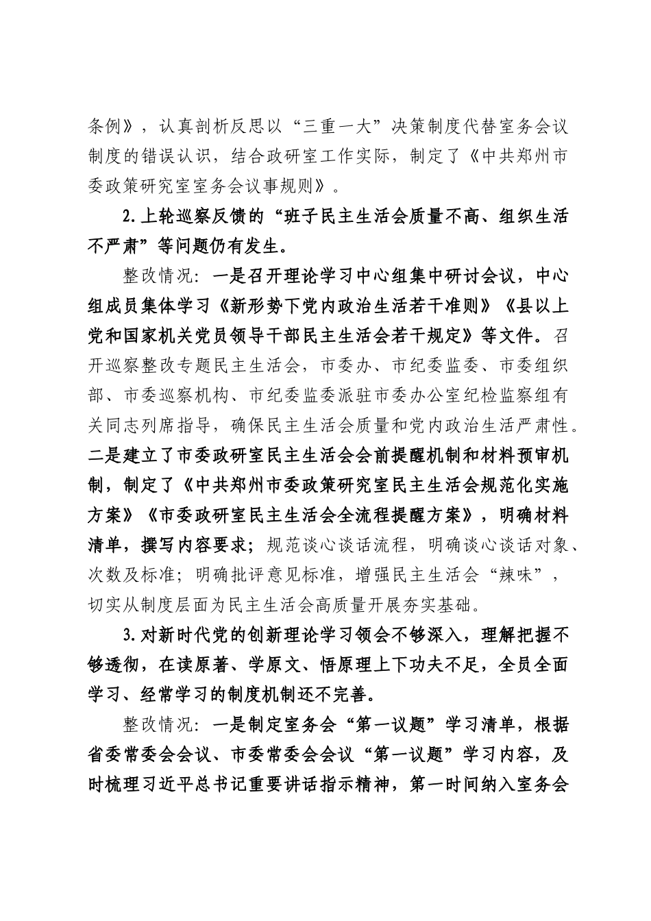 中共XX市委政策研究室关于巡察整改情况的通报.docx_第3页
