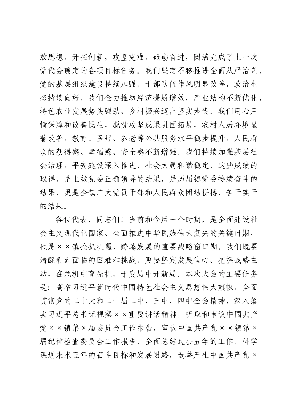 中国共产党××镇第×次代表大会开幕词.docx_第2页