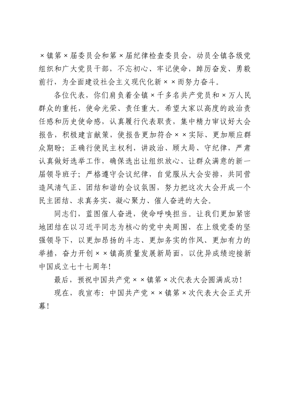 中国共产党××镇第×次代表大会开幕词.docx_第3页