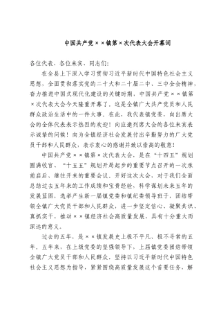 中国共产党××镇第×次代表大会开幕词.docx