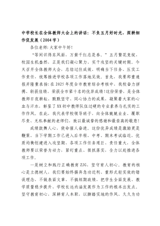 中学校长在全体教师大会上的讲话：不负五月好时光，深耕细作促发展（2004字）.docx
