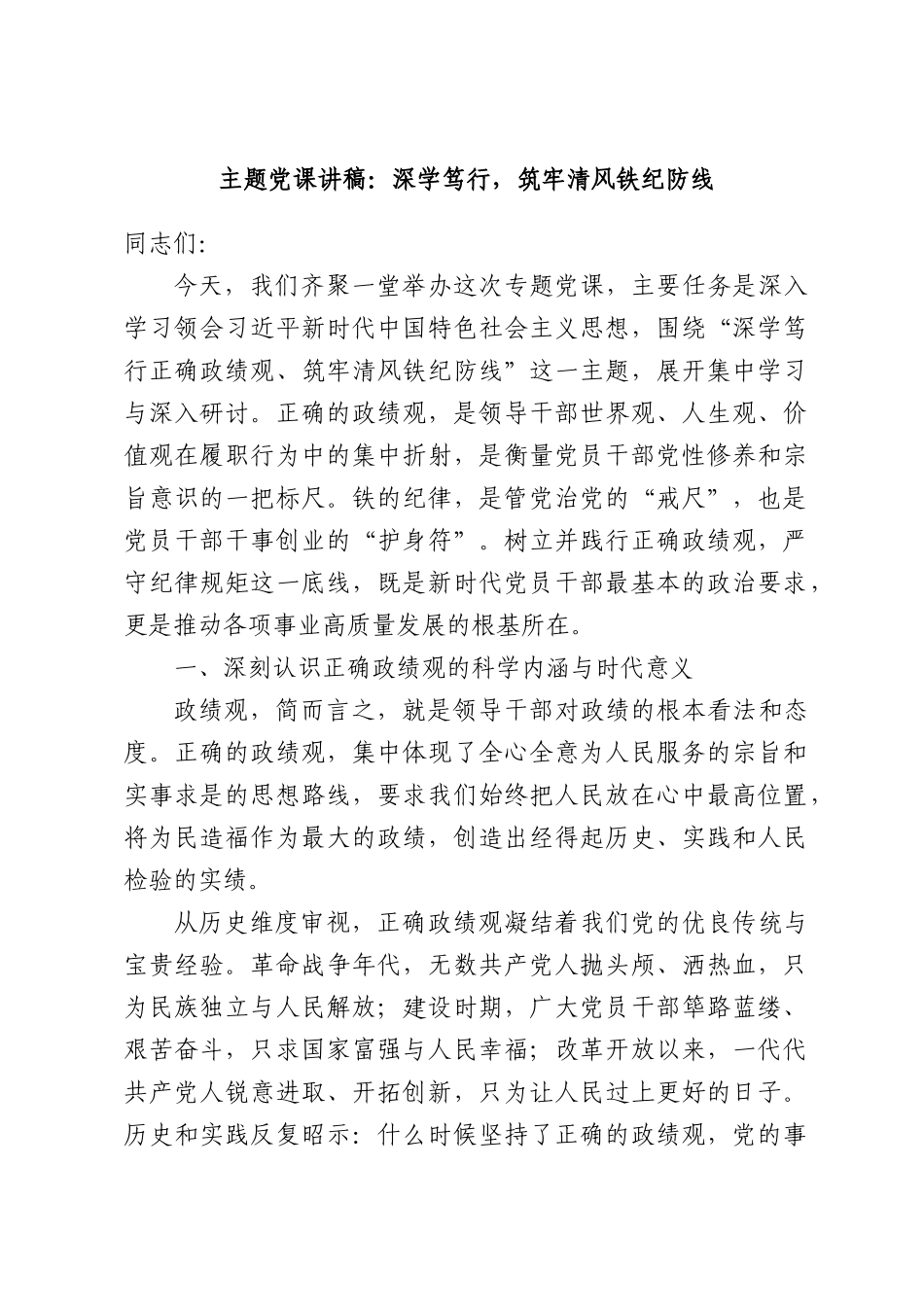 主题党课讲稿：深学笃行，筑牢清风铁纪防线.docx_第1页