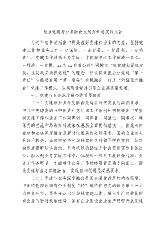 助推党建与业务融合发展探索与实践报告.docx