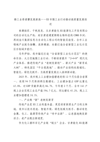 铸工业脊梁攀发展新高——XX市强工业行动推动高质量发展综述.docx